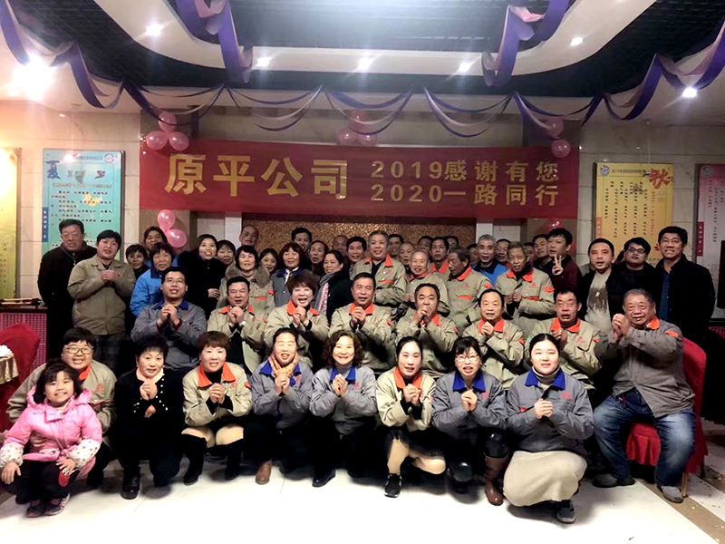 原平集團公司2019感謝有你，2020一路同行